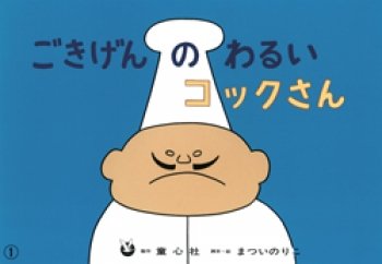 要出典 紙芝居 ごきげんのわるいコックさん