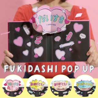 要出典 先生卒園記念品 飛び出すアルバムデコレーション FUKIDASHI POP UP