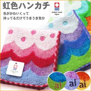 要出典 キッズハンカチ マインド・ビー 名入れ ハンカチ 今治タオル 虹色ハンカチ 日本製 名入れ