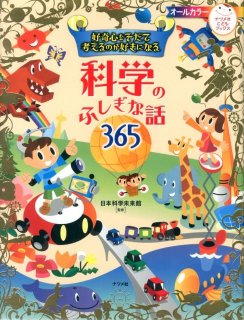 要出典 小学校 入学祝い 女の子 ナツメ社 好奇心をそだて考えるのが好きになる 科学のふしぎな話365