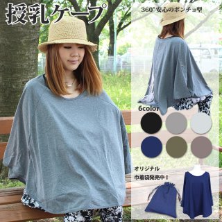 要出典 授乳ケープ 360度安心のポンチョタイプ