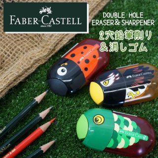 要出典 手動鉛筆削り ファーバーカステル フィッシュシャープナー 2穴