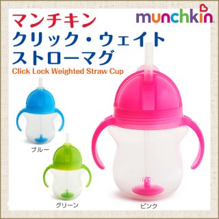 要出典 ストローマグ マンチキン クリック ウェイトストローマグ