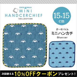 要出典 子供用ハンカチ ココウォーク ブルーカー ガーゼパイルミニハンカチ