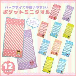 要出典 子供用ハンカチ 子供用 ポケットミニタオルハンカチ