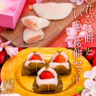 要出典 ひな祭り お菓子 良平堂 花びら餅 いちご桜餅セット