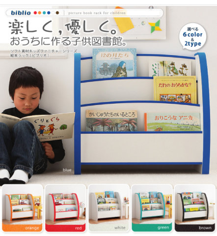 要出典 絵本ラック ビブリオ ソフト素材絵本ラック