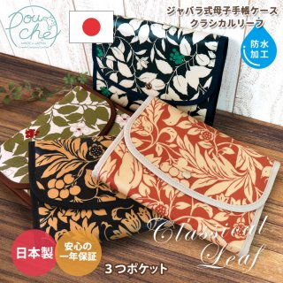 要出典 母子手帳ケース 三人用 【 日本製 】 母子手帳ケース ジャバラ 2人分 二人用 三人用 マルチケース