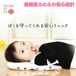 ごっつん防止グッズ リオレイズ 赤ちゃんのごっつん防止やわらかリュック