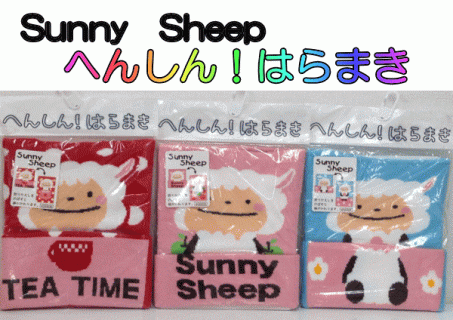 要出典 子供用腹巻 サニーシープ お腹あったか変身はらまき