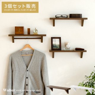 要出典 学習机 おしゃれ コーディネート ウォールシェルフ 木製 3個セット