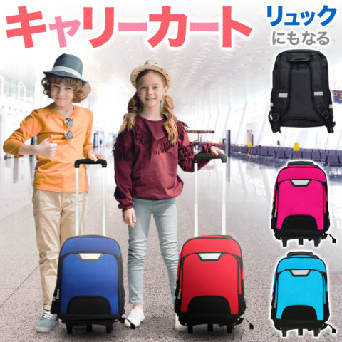 要出典 子供用キャリーバッグ 2wayキャリーケースリュック
