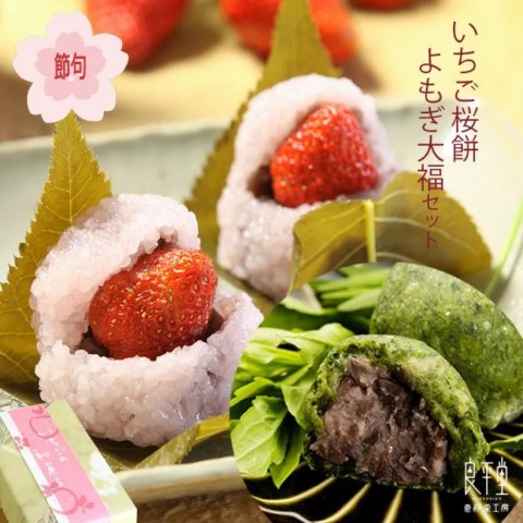 要出典 ひな祭り 桃の節句 お菓子 良平堂 いちご桜餅 よもぎ大福セット