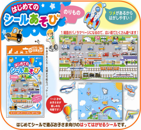 要出典 シールブック ルーペスタジオ はじめてのシールあそびのりもの