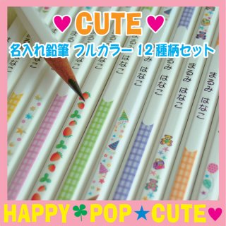 要出典 名前入り 鉛筆 名入れ えんぴつ CUTE