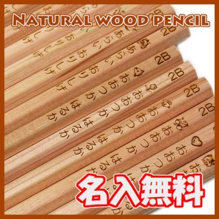 要出典 名前入り 鉛筆 名入れ鉛筆 ナチュラルウッドブラウン 2B