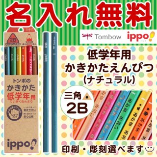 要出典 名前入り 鉛筆 トンボ 低学年用かきかたえんぴつ 三角2B
