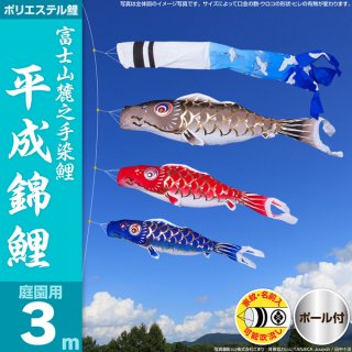 要出典 鯉のぼり 値段 平成錦鯉 鯉のぼり 庭園用 3m4色セット