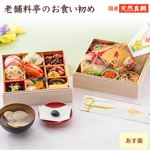 要出典 日本橋東京正直屋 二段重 お食い初めセット