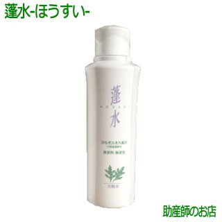 要出典 妊娠中 化粧水 ピーエヌシー工業株式会社 蓬水(ほうすい)よもぎ化粧水