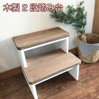 要出典 子供用踏み台 チアフル ハンドメイド 木製踏み台 2段
