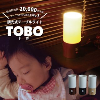 要出典 赤ちゃん 便利グッズ 調光テーブルライト トボ