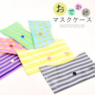 要出典 マスクケース おでかけ マスク ケース