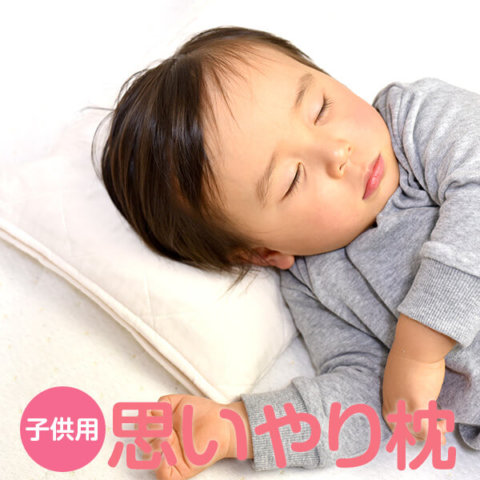 要出典 子供用枕 子供用 思いやり枕