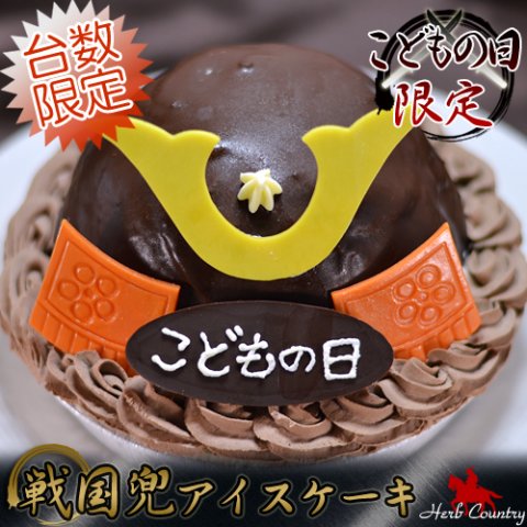 要出典 子供の日 こどもの日限定・戦国兜アイスケーキ