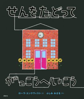 要出典 春の絵本 せんをたどって がっこうへいこう