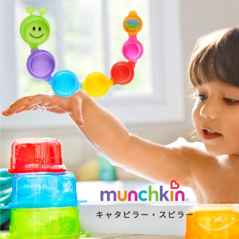 要出典 お風呂 おもちゃ マンチキン キャタピラー・スピラー