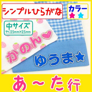 要出典 お名前 ワッペン シンプルひらがな