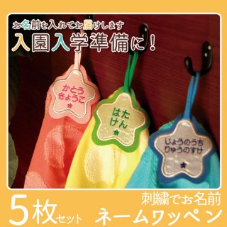 要出典 お名前 ワッペン ヒモ付きフェルトお名前ワッペン