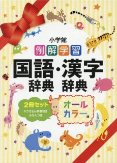 要出典 小学校 入学祝い 男の子 小学館 例解学習国語辞典・漢字辞典 2冊セット