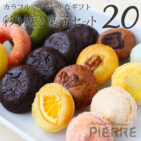 要出典 出産内祝い お菓子 池ノ上ピエール 彩り焼き菓子セット 20個