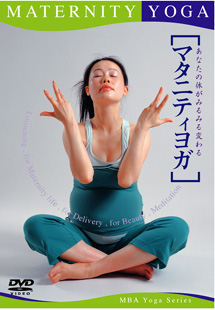 要出典 マタニティヨガ DVD マタニティヨガ DVD