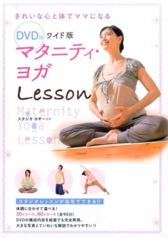 要出典 マタニティヨガ DVD DVD付 マタニティヨガ ワイド版