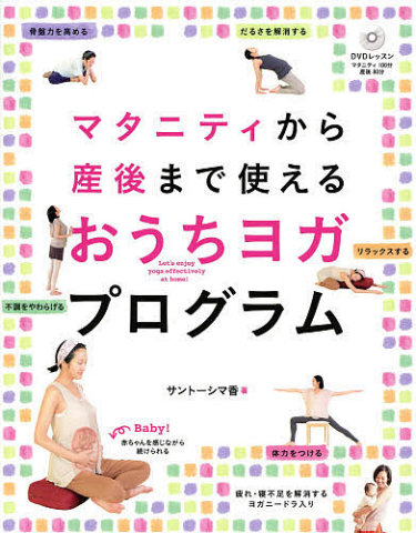 要出典 マタニティヨガ DVD DVD付 マタニティから産後まで使えるおうちヨガプログラム