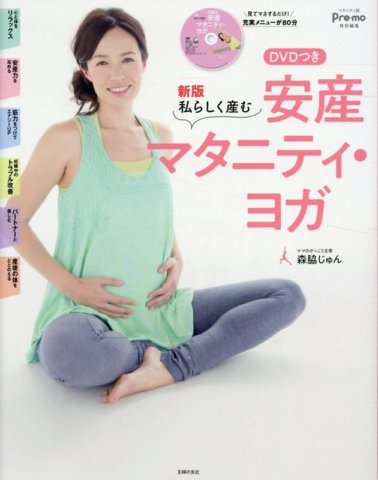 要出典 マタニティヨガ DVD 新版 私らしく産む DVDつき 安産マタニティ・ヨガ