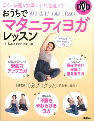 要出典 マタニティヨガ DVD おうちでマタニティヨガレッスン
