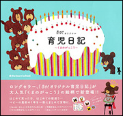 要出典 妊婦日記 赤すぐオリジナル育児日記 くまのがっこう