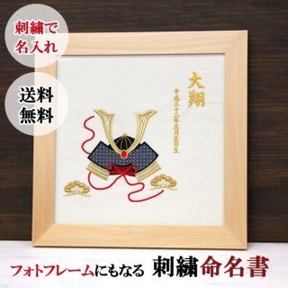 要出典 五月人形 おしゃれ 五五月人形 兜飾り 命名書 フォトフレーム