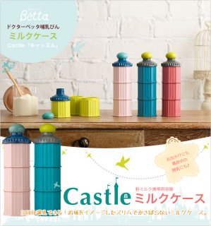 要出典 赤ちゃん 便利グッズ ベッタ 哺乳瓶 用 ミルクケース キャッスル