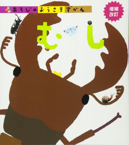 要出典 昆虫図鑑 むし 増補改訂 あそびのおうさまずかん