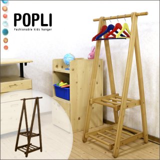 要出典 キッズハンガーラック POPLI ポプリ ハンガーラック 子供 キッズ