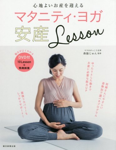 要出典 マタニティヨガ DVD マタニティ・ヨガ安産 LESSON