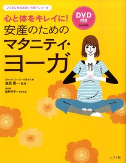 要出典 マタニティヨガ DVD マタニティ・ヨガ安産 LESSON
