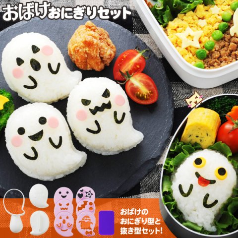 要出典 のりパンチ アーネスト おばけ おにぎり セット