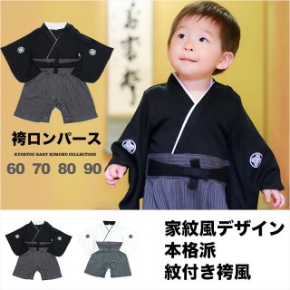 要出典 袴ロンパース 男の子 京越卸屋 袴ロンパース 男の子 家紋風デザイン 紋付袴風