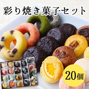 要出典 出産内祝い お菓子 池ノ上ピエール 彩り焼き菓子セット 20個